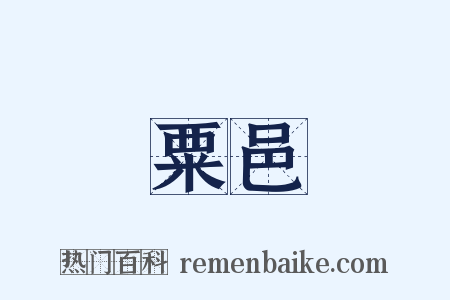 粟邑是什么意思的图片